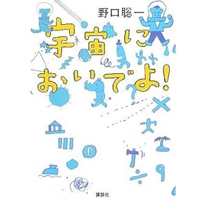 宇宙においでよ! 宇宙においでよ!