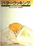 バタークッキング: おいしいバター再発見