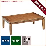 こたつ 正方形 ルーブ 65サイズ 日本製 炬燵