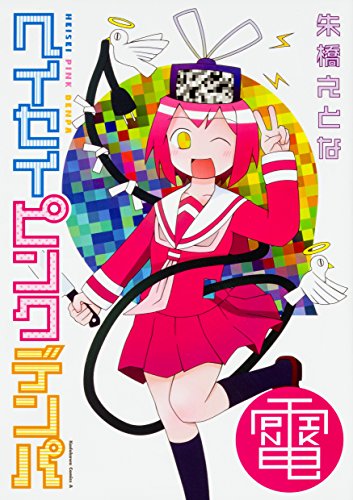 ヘイセイピンクデンパ