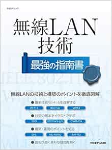 無線lan技術 最強の指南書 日経bpムック 日経network 本 通販 Amazon 無線lan技術 最強の指南書 日経bpムック 日経network 本 通販 Amazon