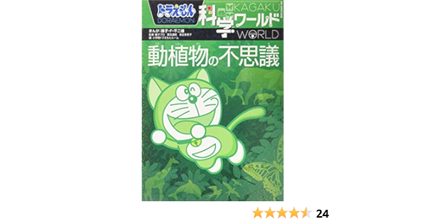 ドラえもん科学ワールド ビッグコロタン 藤子 F 不二雄 本 通販 Amazon