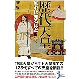 歴代天皇知れば知るほど (じっぴコンパクト新書)