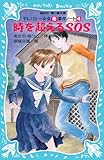 時を超えるSOS -テレパシー少女「蘭」事件ノート(4)- (講談社青い鳥文庫)