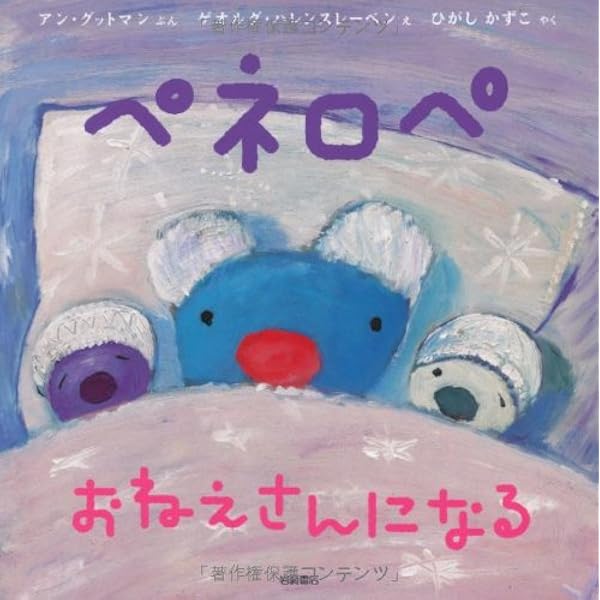 Amazon.co.jp: ペネロペおはなしえほん (12) ペネロペの いちにち 