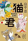 猫君 (集英社文庫)
