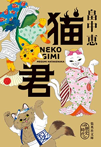 畠中恵:猫君 (集英社文庫)