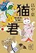 猫君 (集英社文庫)