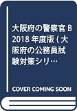 大阪府の警察官B 2018年度版 (大阪府の公務員試験対策シリーズ)