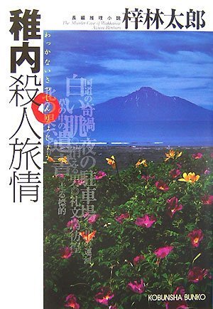 梓林太郎:稚内殺人旅情 (光文社文庫)