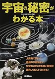 宇宙の秘密がわかる本