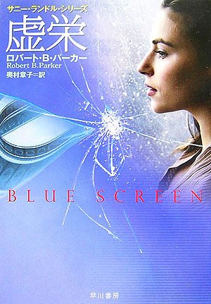 ロバート・B・パーカー:虚栄―サニー・ランドル・シリーズ (ハヤカワ・ミステリ文庫)