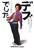 書評 デブでした。 by かず吉。