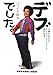 デブでした。 目標を決めない「なんとなくダイエット」で劇的変身! (RHブックス・プラス)