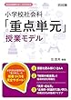 小学校社会科「重点単元」授業モデル (社会科授業サポートＢＯＯＫＳ)