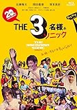 THE3名様ぁソニック2025　Blu-ray (特典なし) [Blu-ray]