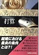 愛と打算と (MIRA文庫)