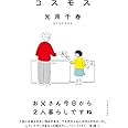 コスモス (CUE COMICS)