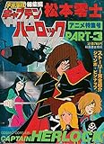 宇宙海賊キャプテンハーロック〈総集編 アニメ特集号 part 3〉 (1979年)