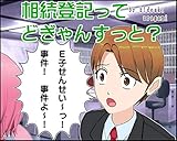 相続登記って どぎゃんすっと？ Ｅ子たんなのですよ～