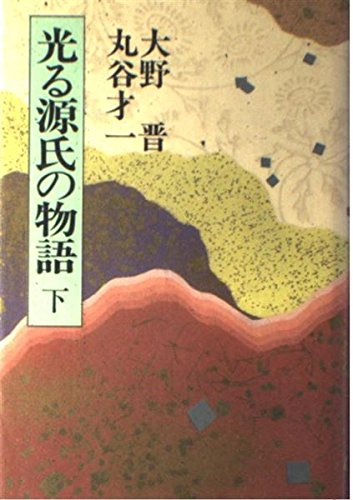 光る源氏の物語〈下〉 光る源氏の物語〈下〉