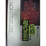 格闘する現代思想―トランスモダンへの試み (講談社現代新書)