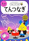 うんこドリル てんつなぎ 5・6さい (幼児 点つなぎ 5歳 6歳)