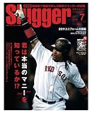 スラッガー2011年7月号（君は本当のマニーを知っているか！？）[雑誌]