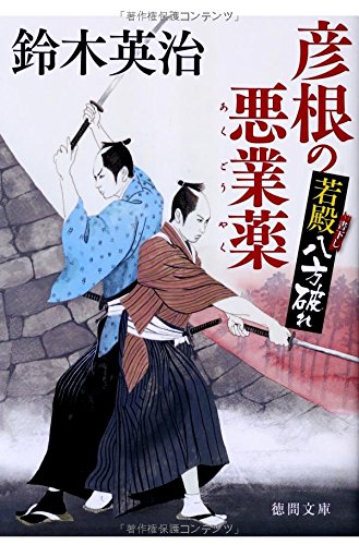 鈴木英治:彦根の悪業薬: 若殿八方破れ (徳間文庫)