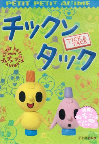 NHKプチプチ・アニメ チックンタック | 子供向け | ORICON NEWS