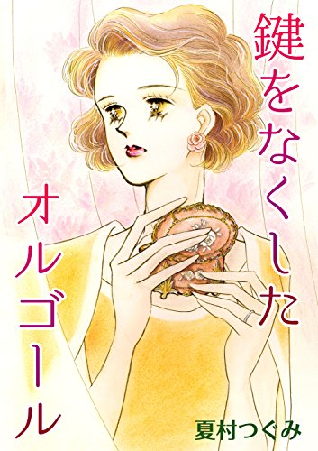 『鍵をなくしたオルゴール』