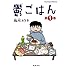 鬱ごはん（1） Kindle版