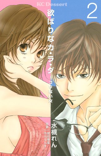 欲ばりなカ・ラ・ダ 