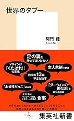 世界のタブー (集英社新書)