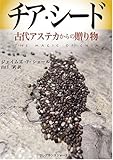 チア・シード―古代アステカからの贈り物