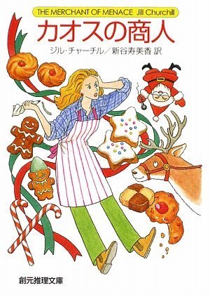 ジル・チャーチル:カオスの商人 (創元推理文庫)
