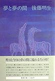 夢と夢の間 (1978年)