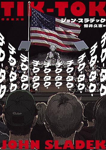 ジョン・スラデック:チク・タク・チク・タク・チク・タク・チク・タク・チク・タク・チク・タク・チク・タク・チク・タク・チク・タク・チク・タク (竹書房文庫, す9-1)