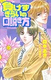 負けずぎらいの口説き方 (アクア文庫)