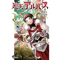 廻天のアルバス コミック 1-2巻セット |本 | 通販 | Amazon