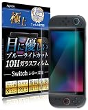 Agrado Switch 2 スイッチ2 用 保護フィルム ブルーライトカット フィルム 10H ガラスフィルム
