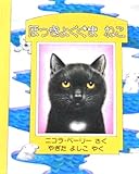 ほっきょくぐまねこ 新版 (5ひきのねこのゆめ)