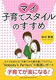 マイ子育てスタイルのすすめ