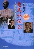 竜馬外伝 3 信長夢魂の導き編