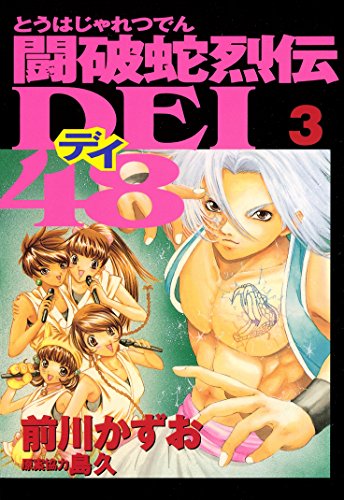 『闘破蛇烈伝DEI48』3巻