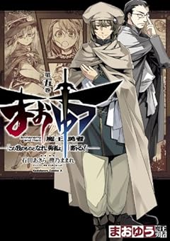 まおゆう魔王勇者　「この我のものとなれ、勇者よ」「断る！」(5) (角川コミックス・エース)