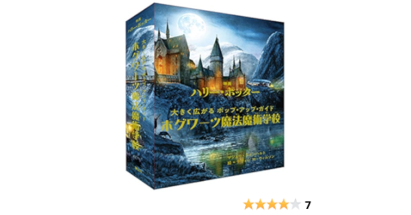 独特の素材 映画ハリー ポッター 大きく広がるポップ アップ ギャラリー ホグワーツ魔法魔術学校 児童