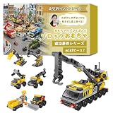 【幼児教室の先生監修】はたらくくるま大集合！ ブロック おもちゃ 【ミニ車両がビッグ車両に大変身！】ドッキングカーシリーズ (建築車両（142ピース）)