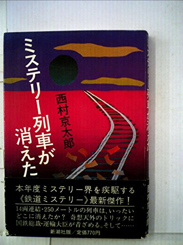 西村京太郎:ミステリー列車が消えた (1982年)