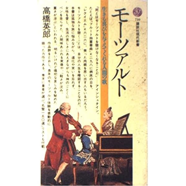 Amazon.co.jp: モーツァルトを聴く (岩波新書 黄版 244) : 海老澤 敏: 本